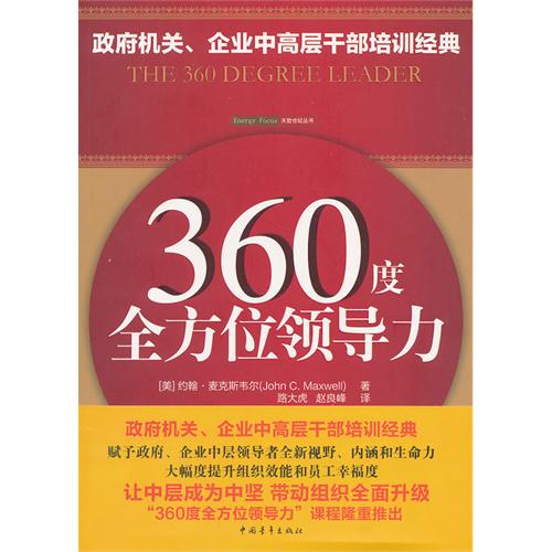 360度全方位领导力