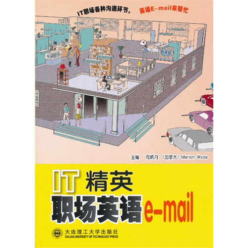 IT精英职场英语e-mail