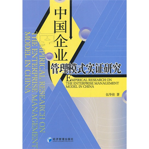 中国企业管理模式实证研究