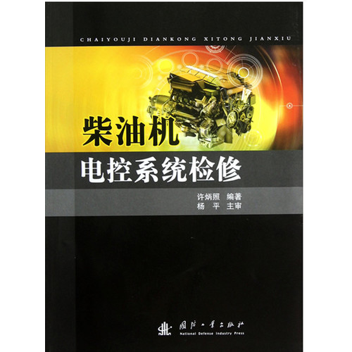 柴油机电控系统检修