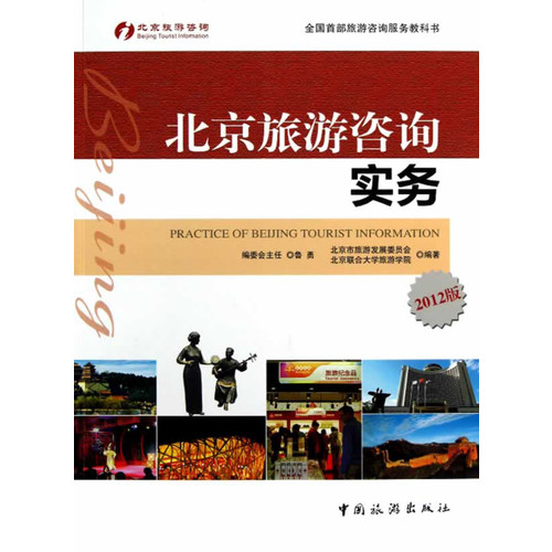 北京旅游咨询实务:2012版