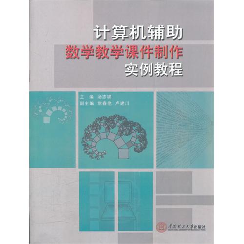 计算机辅助数学教学课件制作实例教程