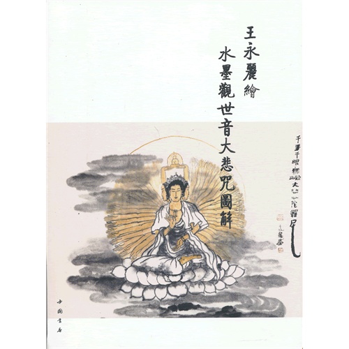 王永丽绘水墨观世音大悲咒图解