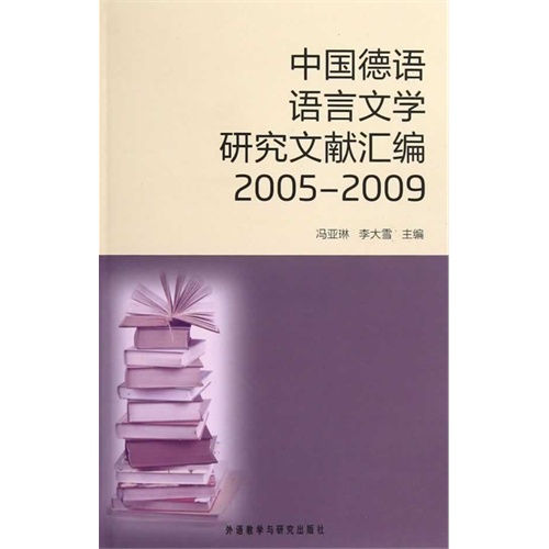 2005-2009-中国德语语言文学研究文献汇编