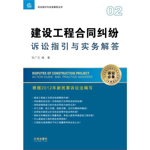 建设工程合同纠纷诉讼指引与实务解答