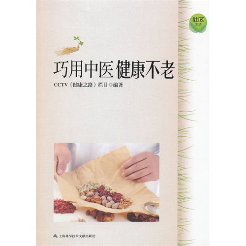 巧用中医健康不老