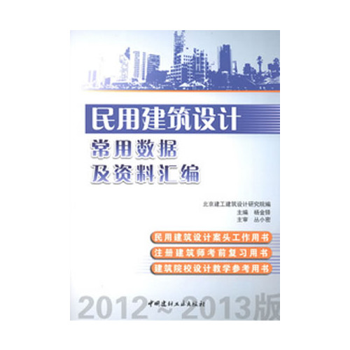 民用建筑设计常用数据及资料汇编:2012-2013版