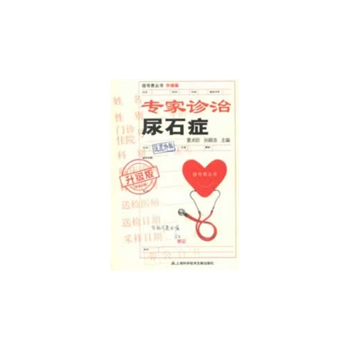 专家诊治尿石症-升级版