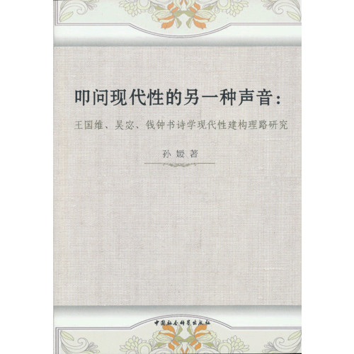 叩问现代性的另一种声音:王国维.吴宓.钱钟书诗学现代性建构理路研究