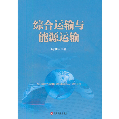 综合运输与能源运输