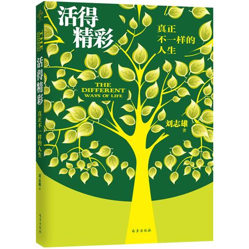 活得精彩:真正不一样的人生