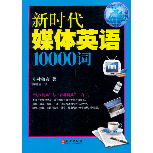 新时代媒体英语10000词