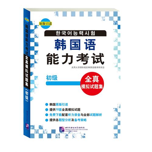韩国语能力考试-全真模拟试题集-初级