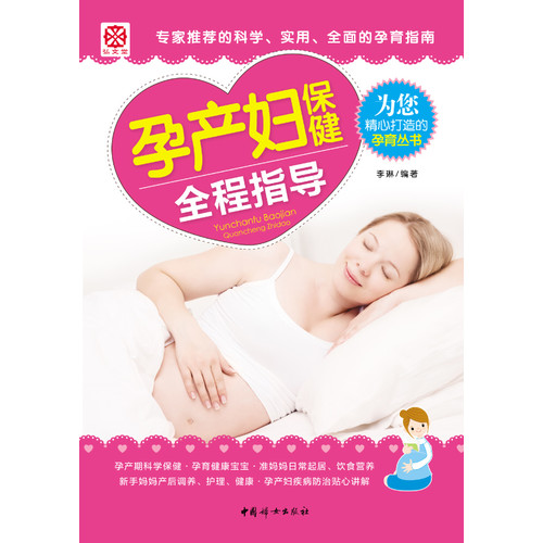 孕产妇保健全程指导
