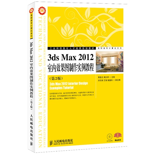 3ds Max 2012室内效果图制作实例教程(第二版)