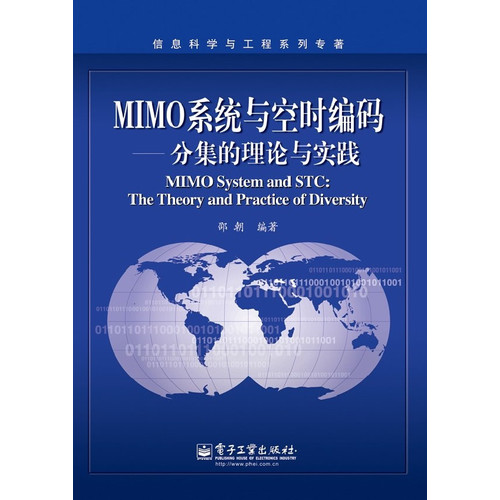 MIMO系统与空时编码——分集的理论与实践