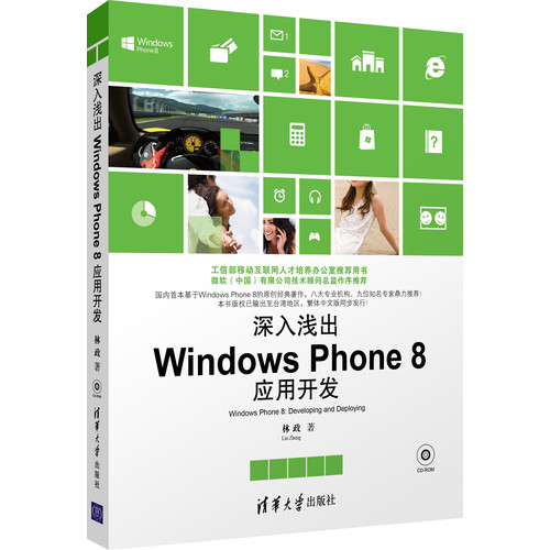 深入浅出:Windows Phone 8应用开发(配光盘)