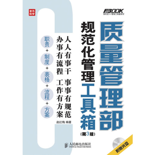 质量管理部规范化管理工具箱第3版1CD