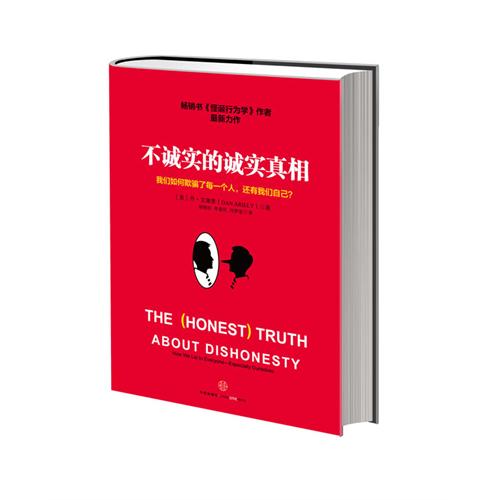 不诚实的诚实真相