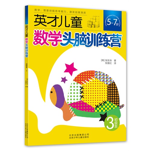 英才儿童数学头脑训练营5-7岁3初级本