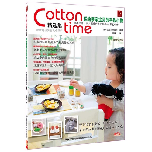 送给亲亲宝贝的手作小物-Cotton time精选集