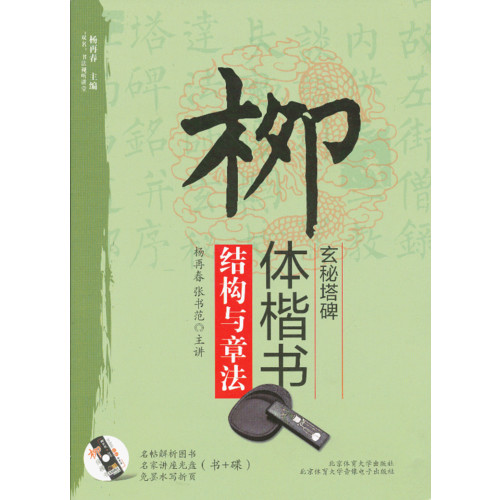 柳体楷书玄秘塔碑结构与章法-(书+碟)