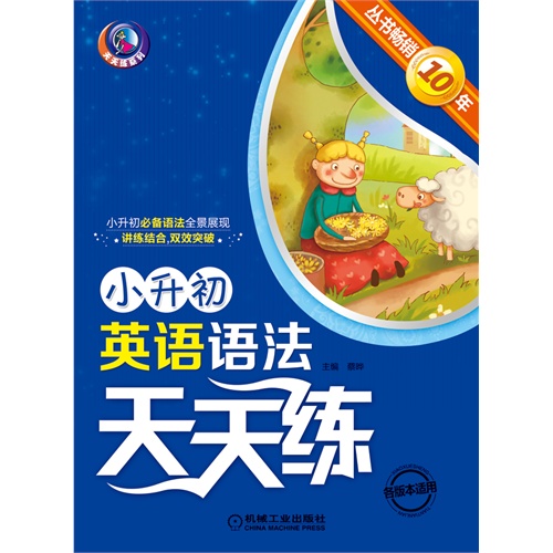小升初英语语法天天练-各版本适用