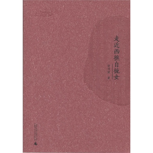 走近西樵自梳女