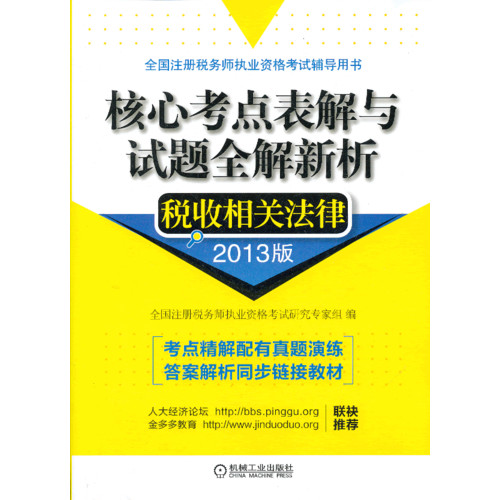 税收相关法律-核心考点表解与试题全解新析-2013版