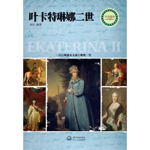 叶卡特琳娜二世-经典插图珍藏版