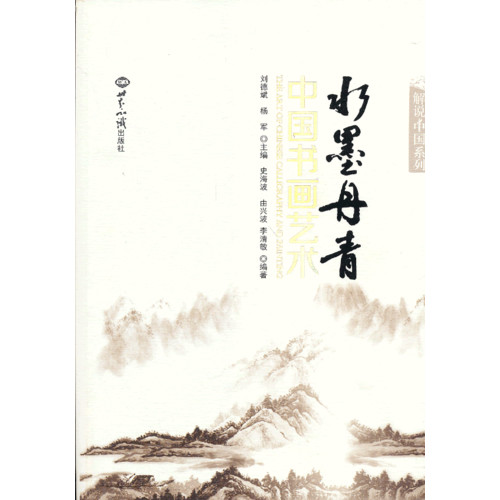 水墨丹青-中国书画艺术