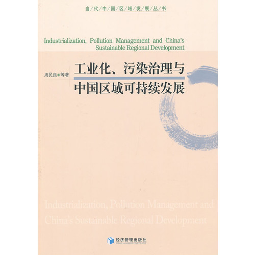 工业化.污染治理与中国区域可持续发展