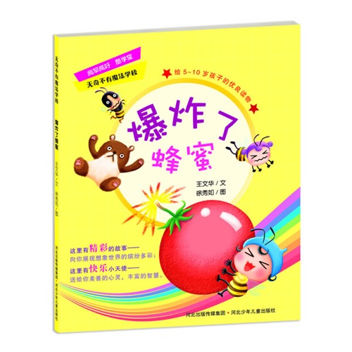 爆炸了蜂蜜
