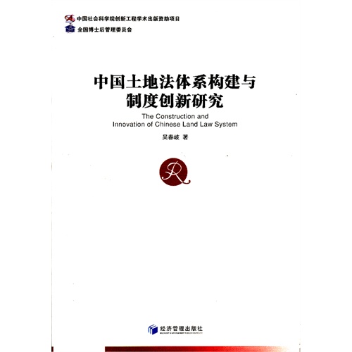 中国土地法体系构建与制度创新研究