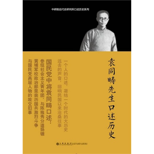 袁同畴先生口述历史