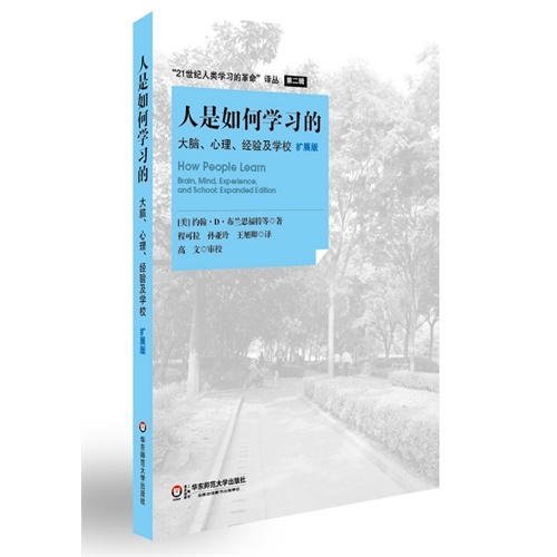 人是如何学习的-大脑.心理.经验及学校-扩展版