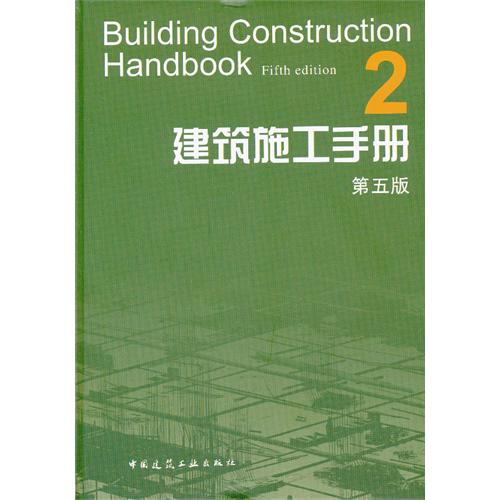 建筑施工手册-2-第五版