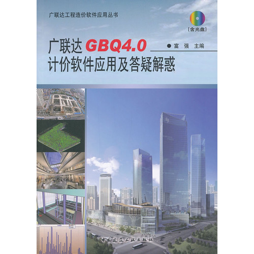 广联达GBQ4.0计价软件应用及答疑解惑-(含光盘)