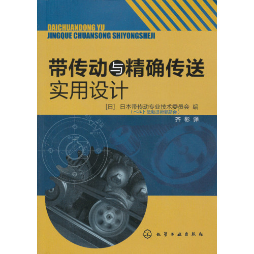 带传动与精确传送实用设计