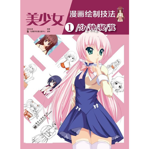 美少女漫画绘制技法1分钟秘笈