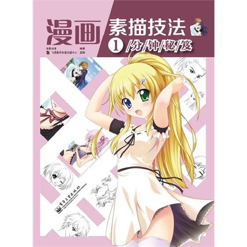 漫画素描技法1分钟秘笈
