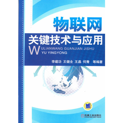 物联网关键技术与应用