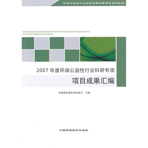 2007年度环保公益性行业科研专项项目成果汇编