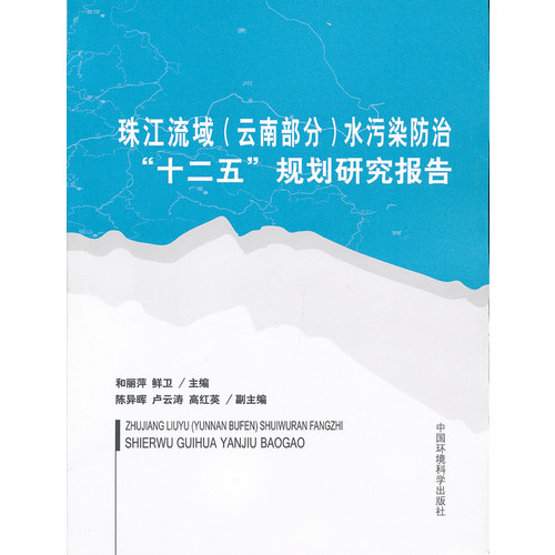 珠江流域(云南部分)水污染防治十二五规划研究报告