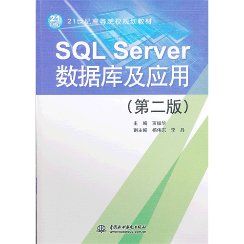 SQL Server数据库及应用-(第二版)