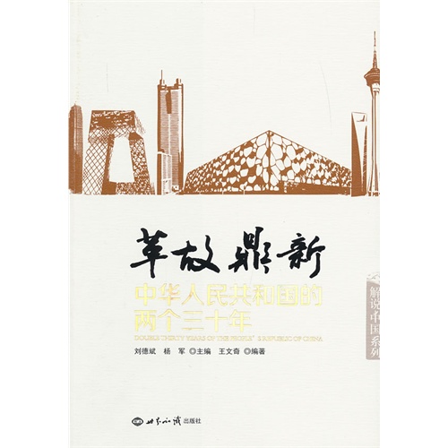 革故鼎新-中华人民共和国的两个三十年