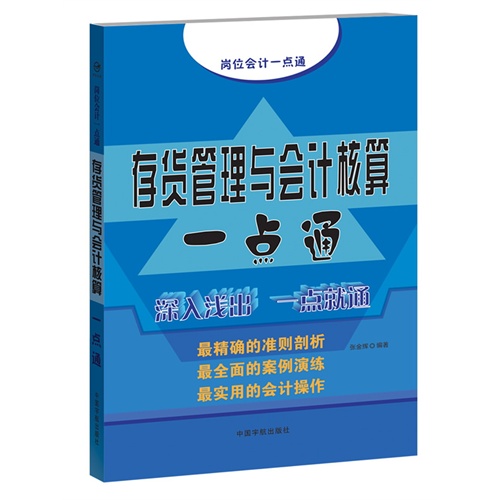 存货管理与会计核算一点通-岗位会计一点通