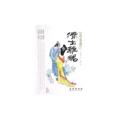 倩女离魂-中国古典名剧