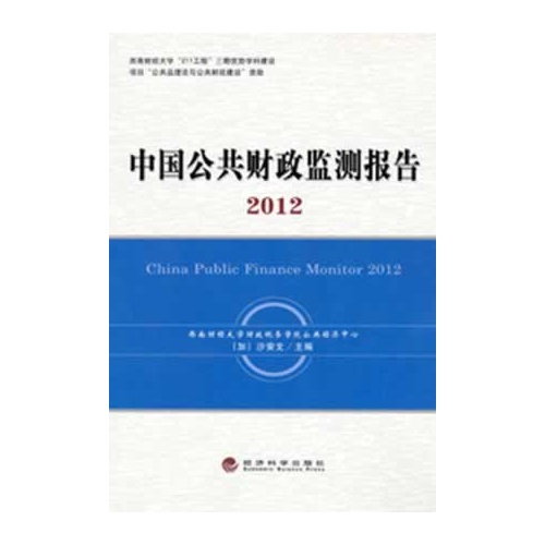 中国公共财政监测报告2012