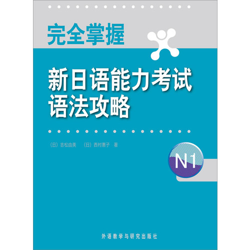 完全掌握新日语能力考试语法攻略N1